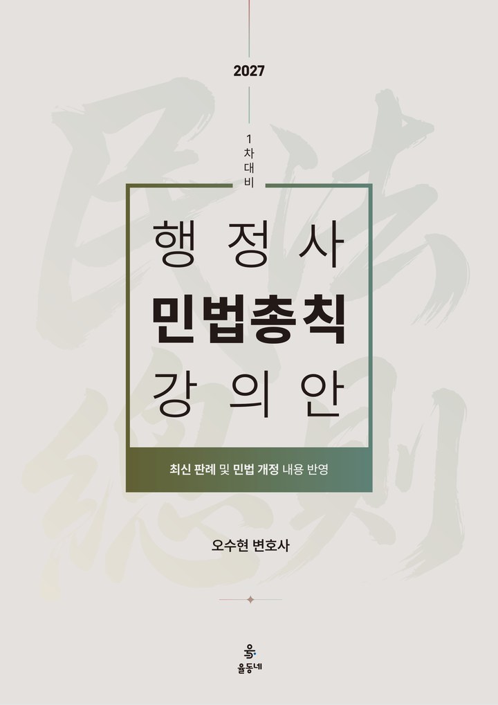 행정사 1차 민법총칙 강의안 표지